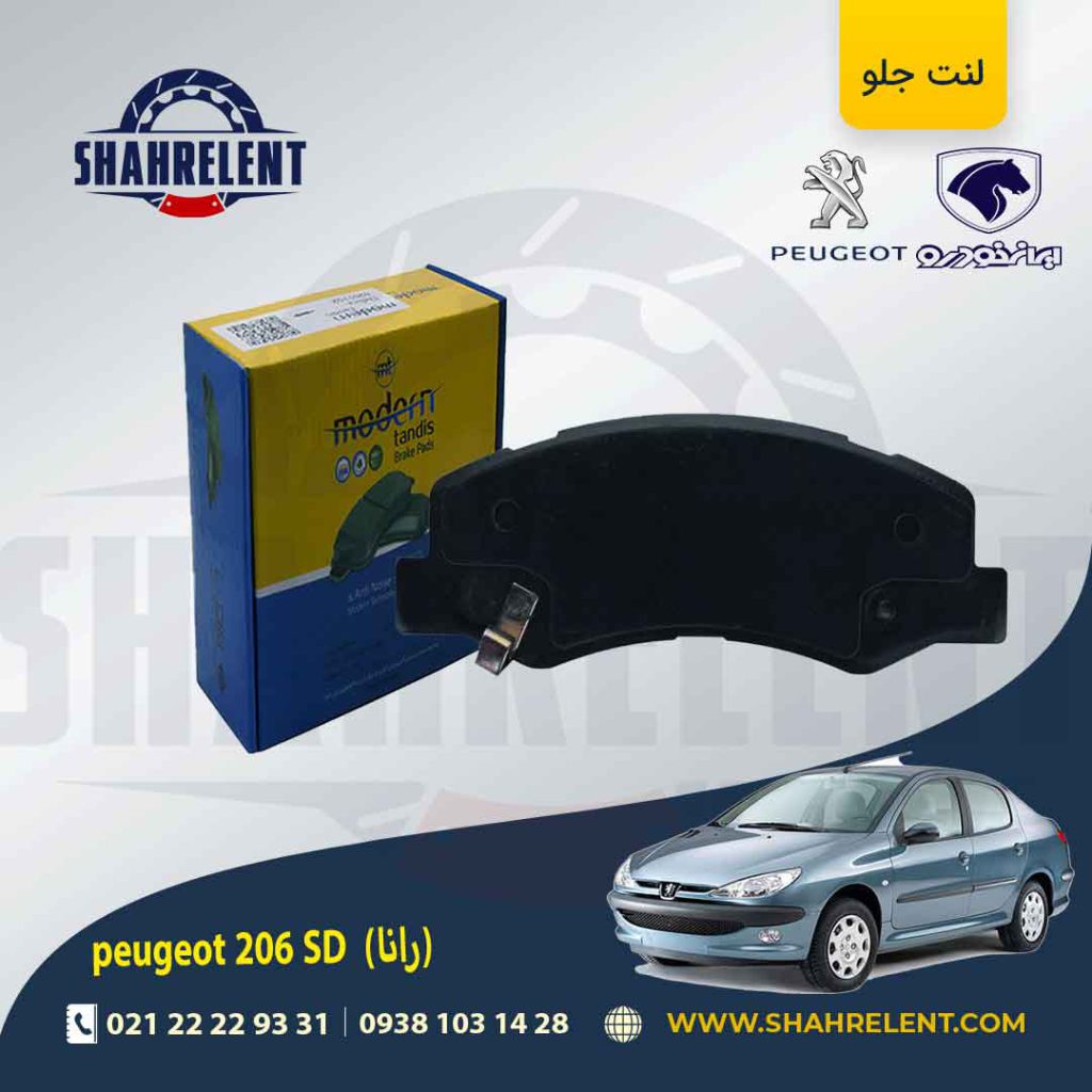 لنت ترمز جلو پژو 206 صندوقدار (بعد از 93) (رانایی) برند مدرن تندیس (MODERN TANDIS)