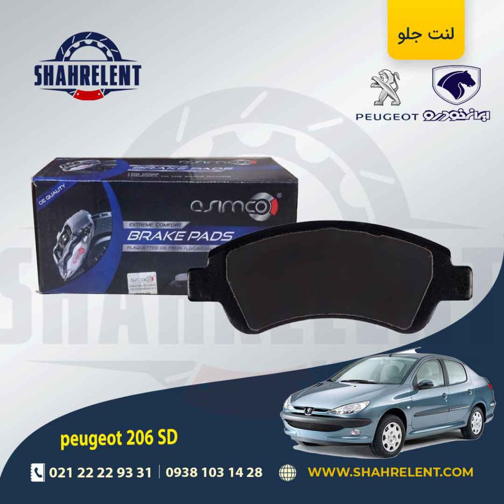 لنت ترمز جلو پژو 206 صندوقدار (تیپ 5) برند آسیمکو (asimco)