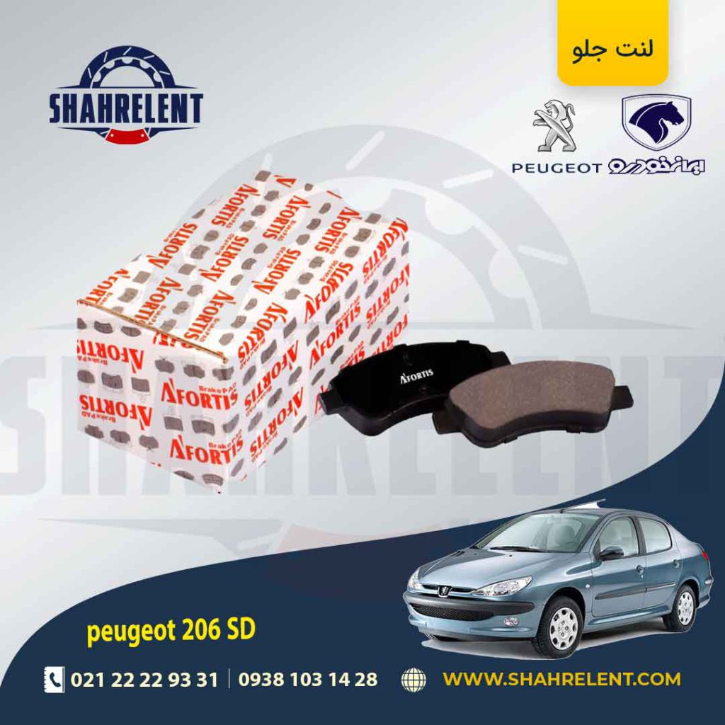 لنت ترمز جلو پژو 206 صندوقدار (تیپ 5) برند آفورتیس (AFORTIS)