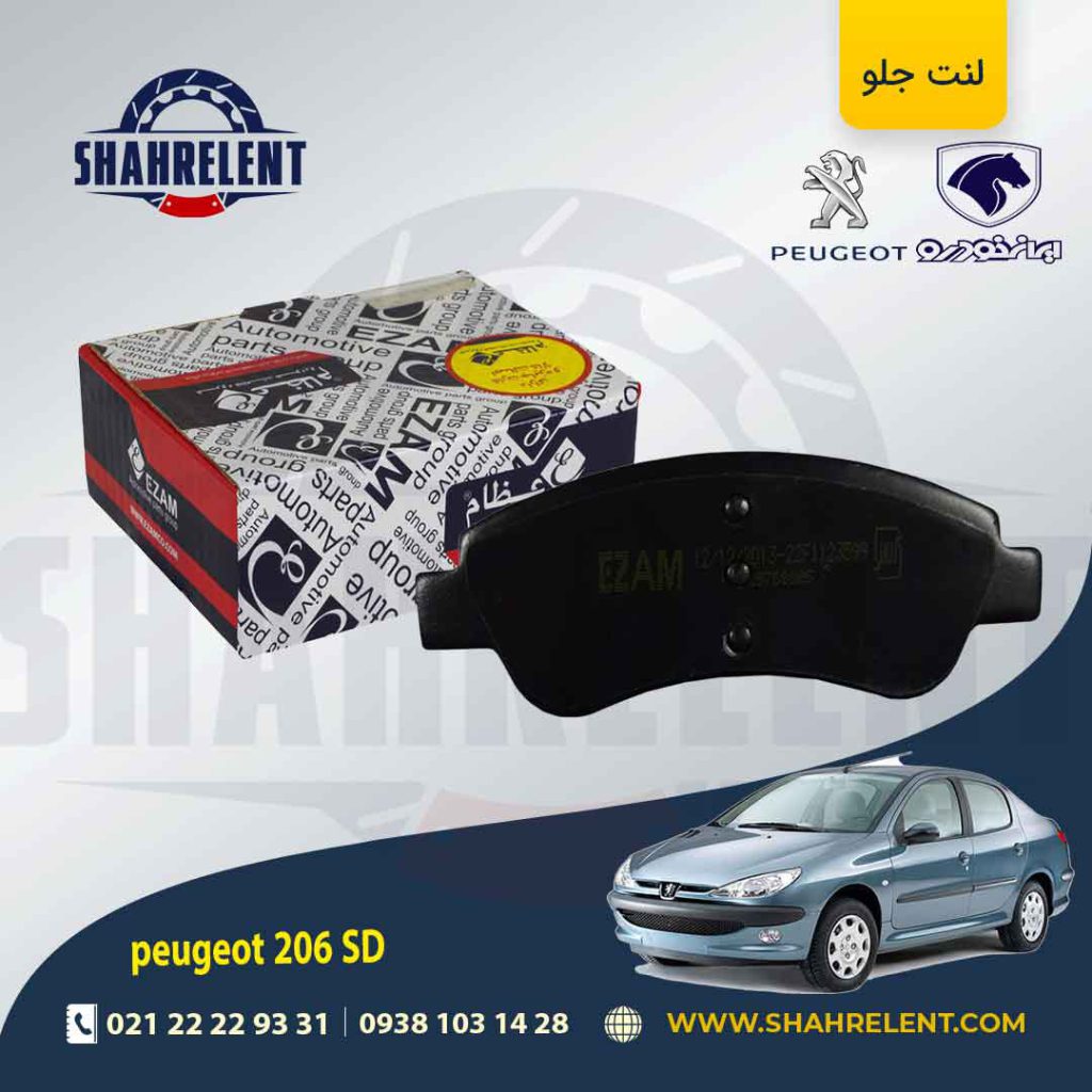 لنت ترمز جلو پژو 206 صندوقدار (تیپ 5) برند عظام (EZAM)