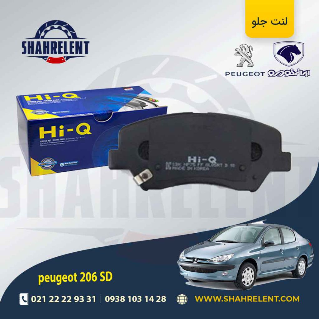 لنت ترمز جلو پژو 206 صندوقدار (تیپ 5) برند های-کیو (HI-Q)