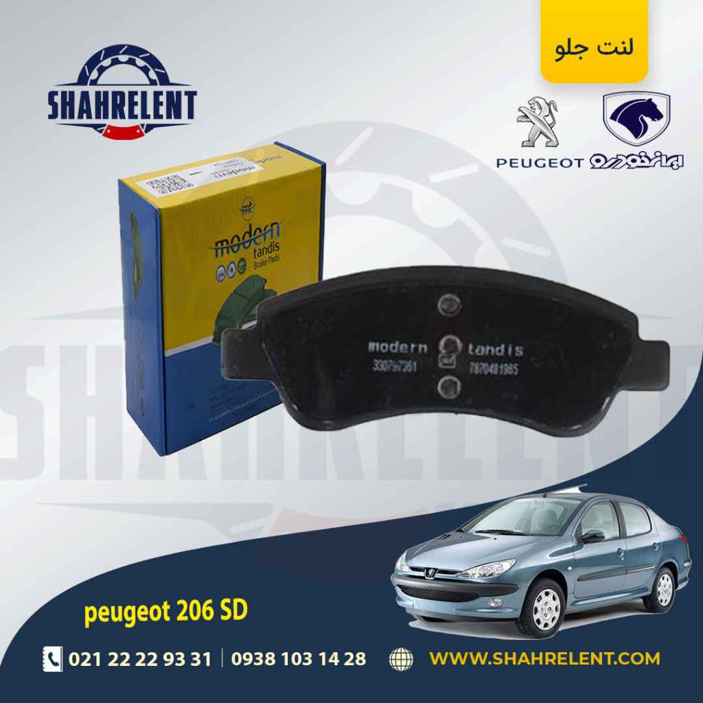 لنت ترمز جلو پژو 206 صندوقدار (تیپ 5) برند مدرن تندیس (MODERN TANDIS)