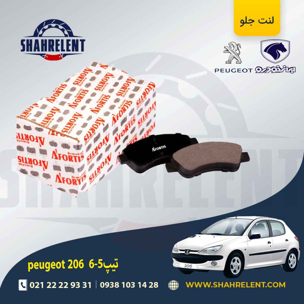 لنت ترمز جلو پژو 206 تیپ 5 برند آفورتیس (AFORTIS))