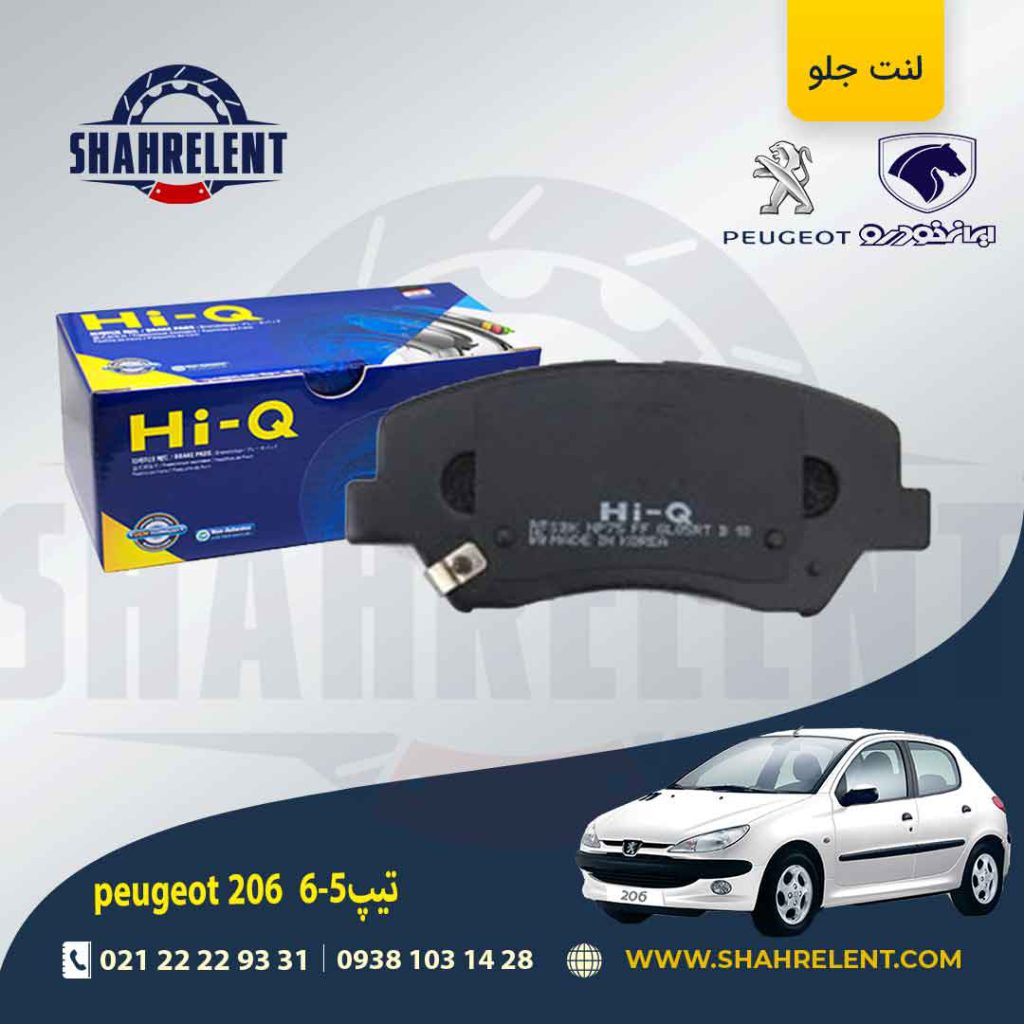 لنت ترمز جلو پژو 206 تیپ 5 های-کیو (HI-Q)