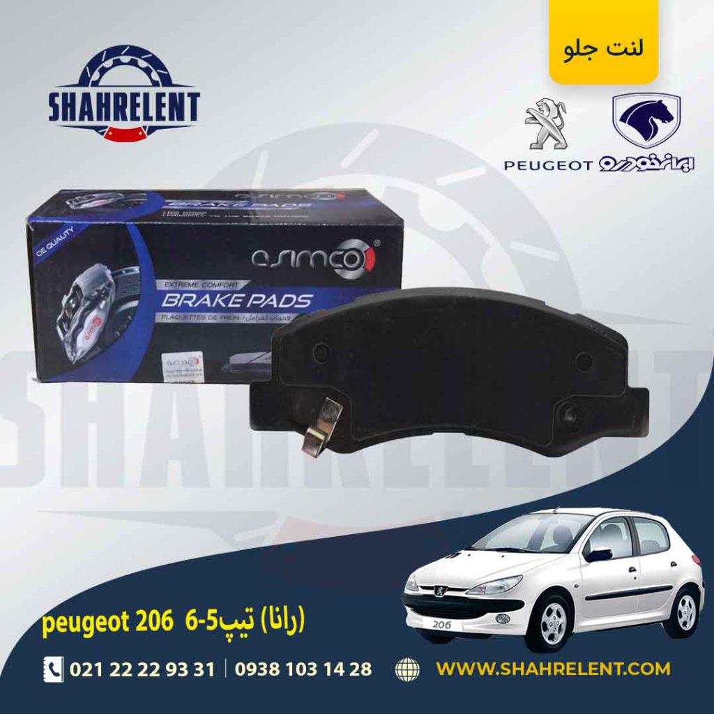 لنت ترمز جلو پژو 206 تیپ 5 (بعد از 93) (رانایی) برند آسیمکو (asimco)