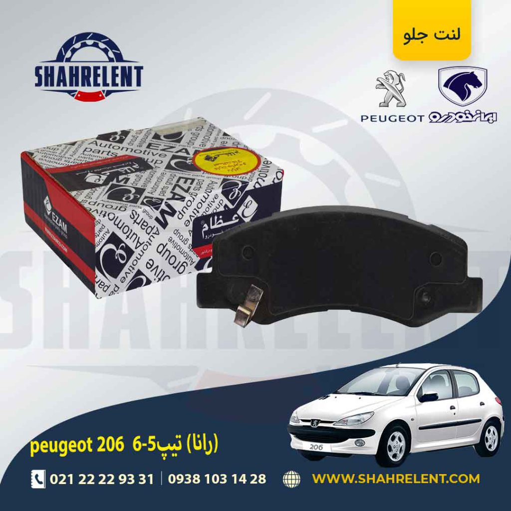 لنت ترمز جلو پژو 206 تیپ 5 (بعد از 93) (رانایی) برند عظام (EZAM)