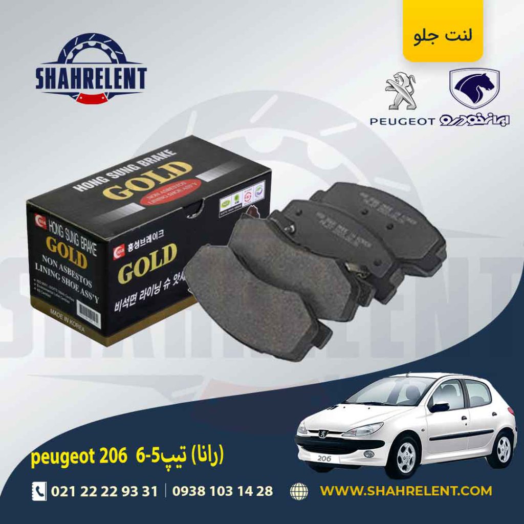 لنت ترمز جلو پژو 206 تیپ 5 (بعد از 93) (رانایی) برند گلد (GOLD)