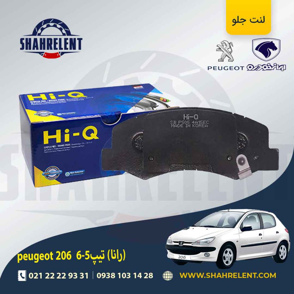 لنت ترمز جلو پژو 206 تیپ 5 (بعد از 93) (رانایی) برند های-کیو (HI-Q)