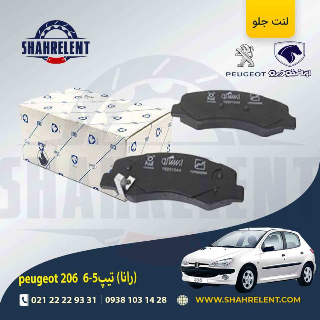 لنت ترمز جلو پژو 206 تیپ 5 (بعد از 93) (رانایی) برند ایساکو (ISACO)