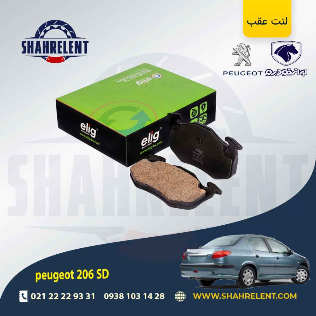 لنت ترمز عقب پژو 206 صندوقدار (قبل از 93)