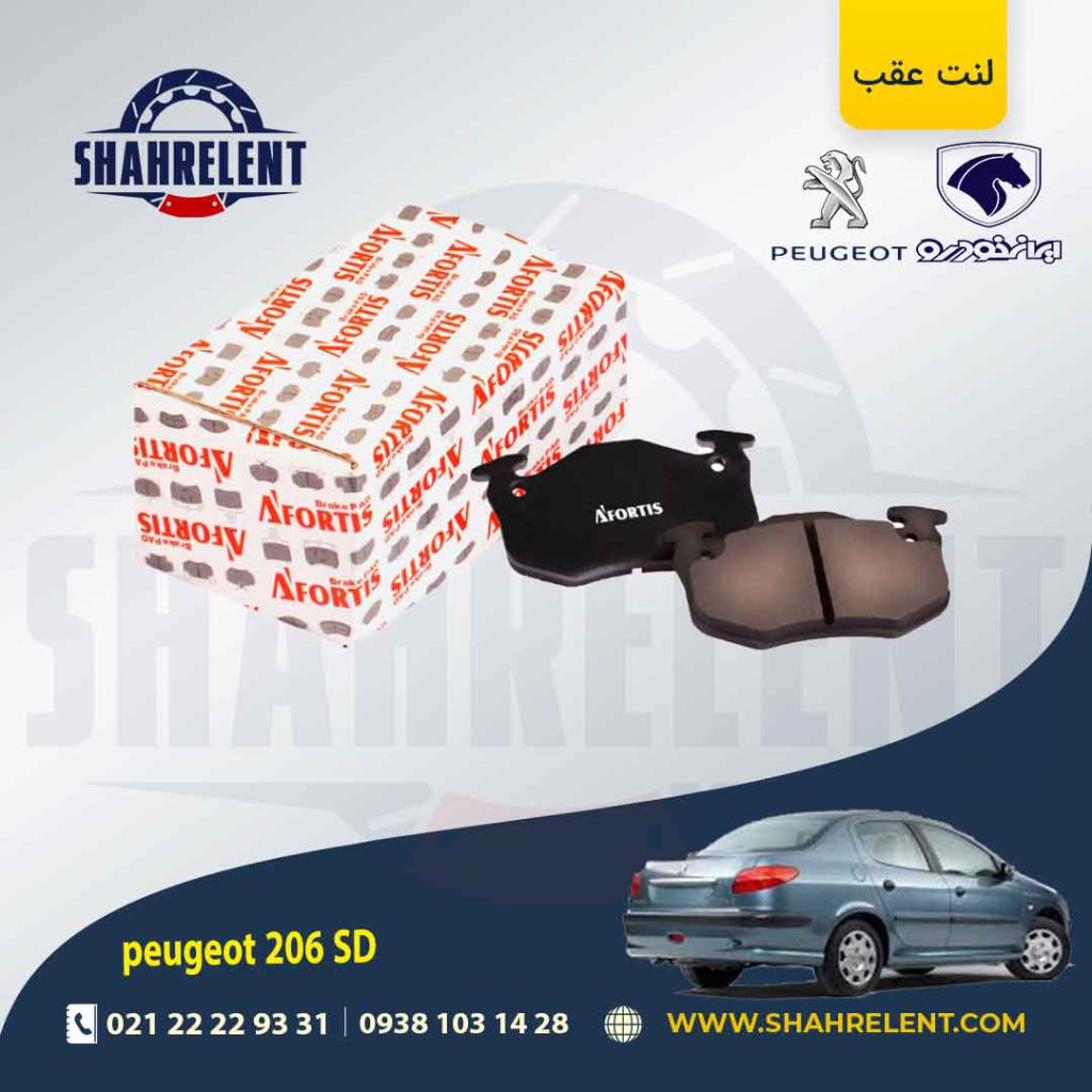 لنت ترمز عقب پژو 206 صندوقدار (قبل از 93) برند آفورتیس (AFORTIS)