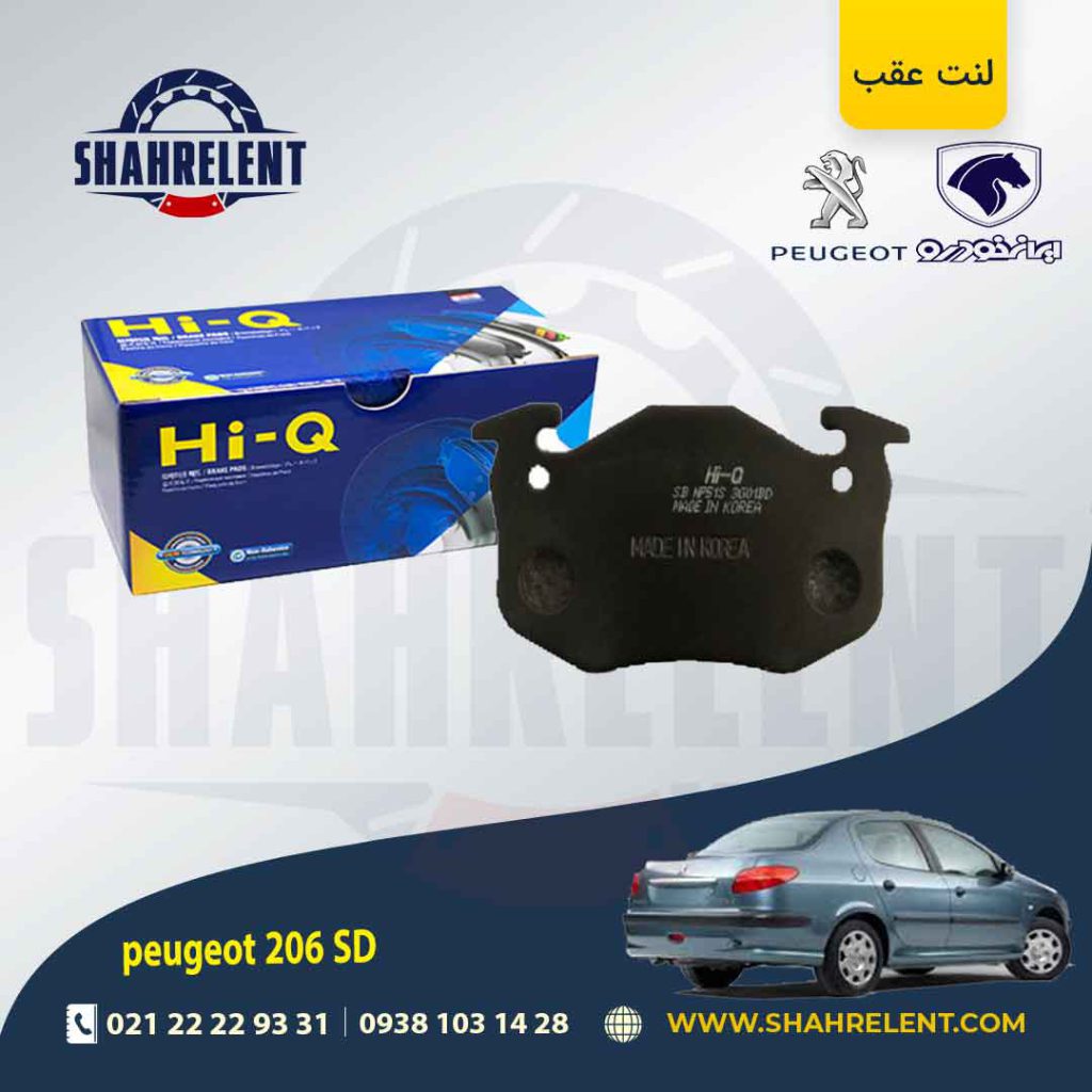 لنت ترمز عقب پژو 206 صندوقدار (قبل از 93) برند های-کیو (HI-Q)