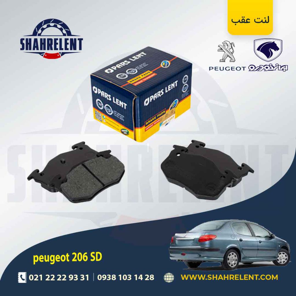 لنت ترمز عقب پژو 206 صندوقدار (قبل از 93) برند پارس (pars)