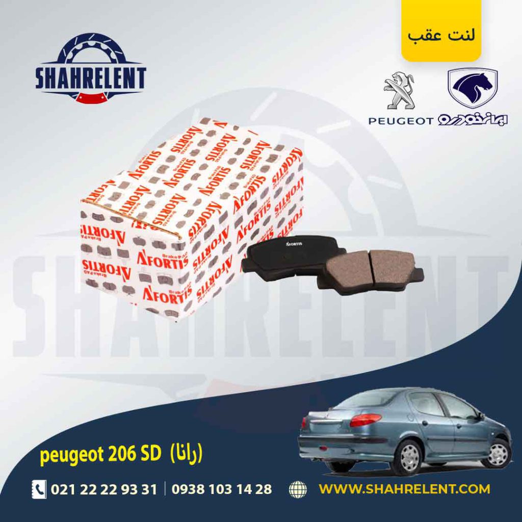 لنت ترمز عقب 206 صندوقدار (بعد از 93) (رانایی) برند آفورتیس (AFORTIS)