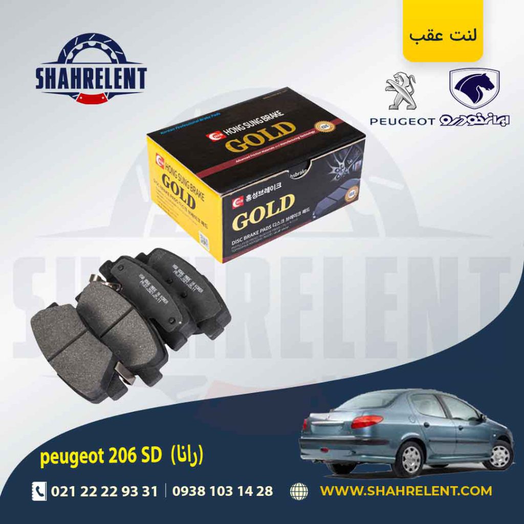 لنت ترمز عقب 206 صندوقدار (بعد از 93) (رانایی) برند گلد (GOLD)
