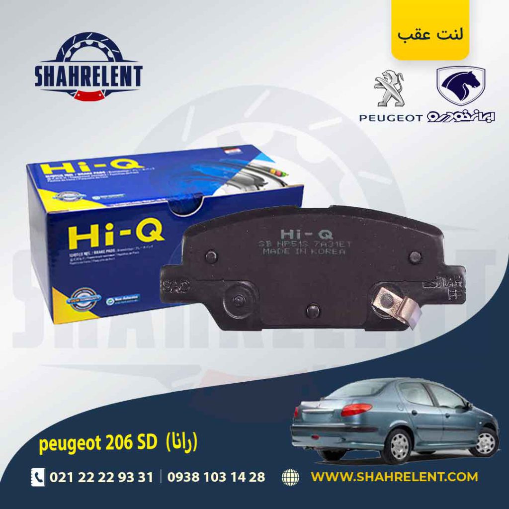 لنت ترمز عقب 206 صندوقدار (بعد از 93) (رانایی) برند های-کیو (HI-Q)