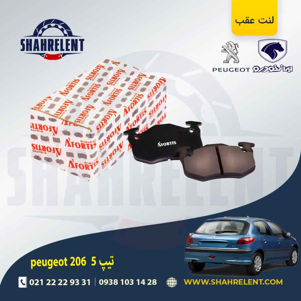 لنت ترمز عقب پژو 206 تیپ 5 (قبل از 93) برند آفورتیس (AFORTIS)