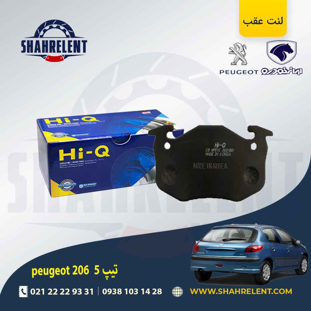 لنت ترمز عقب پژو 206 تیپ 5 (قبل از 93) برند های-کیو (HI-Q)