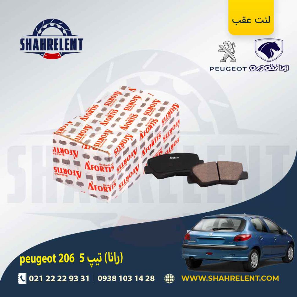 لنت ترمز عقب 206 تیپ 5 (بعد از 93) (رانایی) برند آفورتیس (AFORTIS)