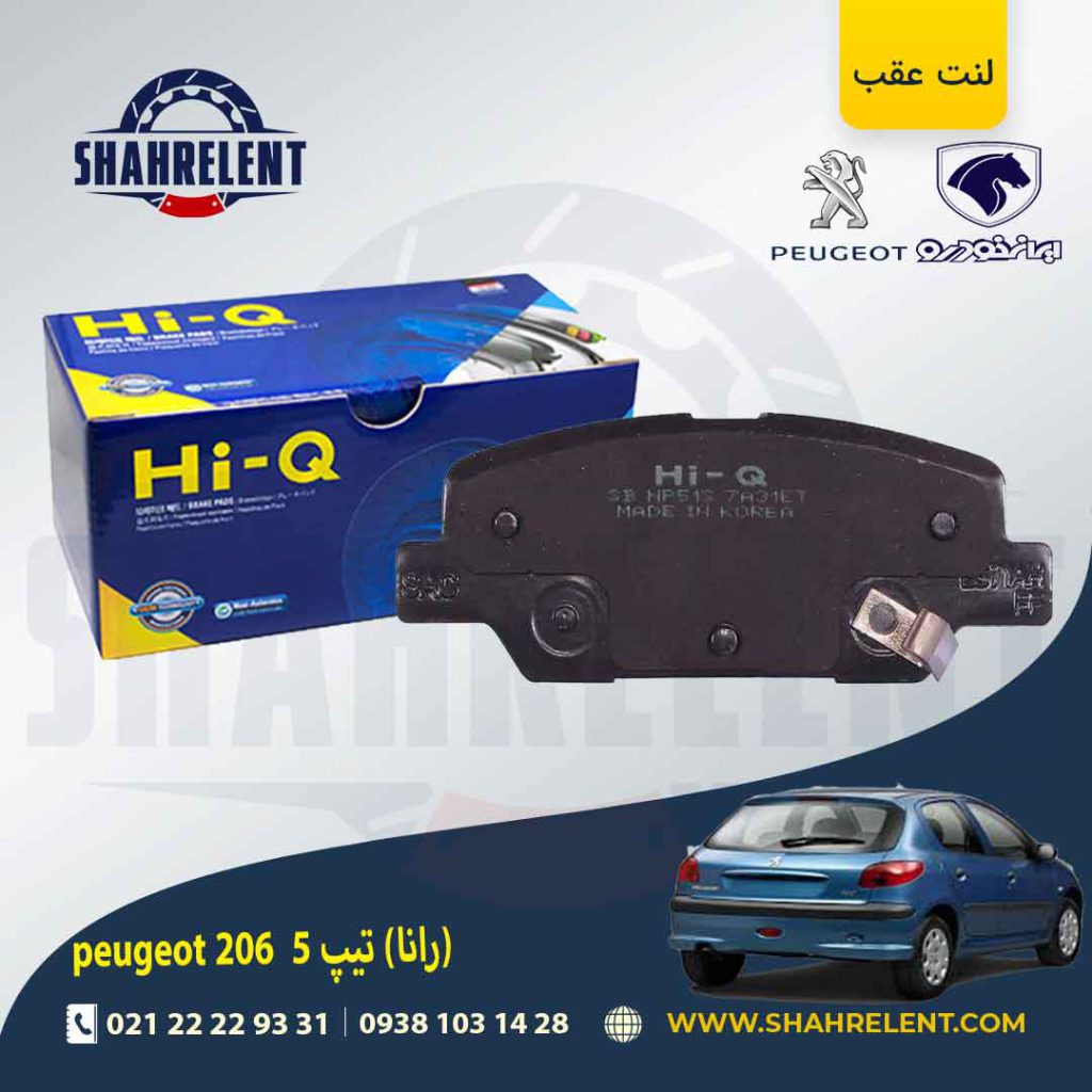 لنت ترمز عقب 206 تیپ 5 (بعد از 93) (رانایی) برند های-کیو (HI-Q)