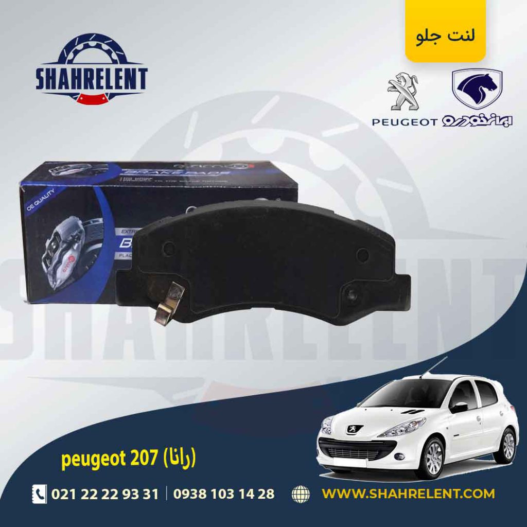 لنت ترمز جلو پژو 207 (بعد از 96) (رانایی) برند آسیمکو (asimco)
