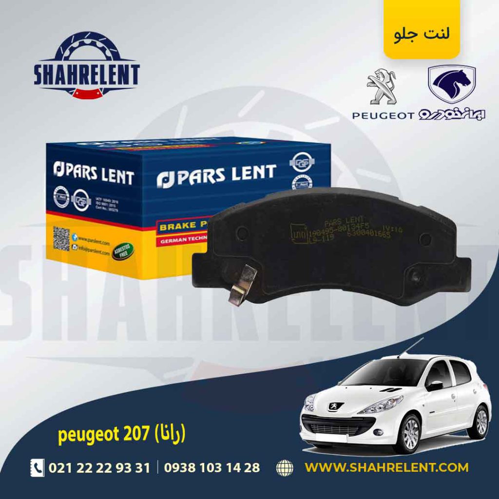 لنت ترمز جلو پژو 207 (بعد از 96) (رانایی) برند پارس (PARS)
