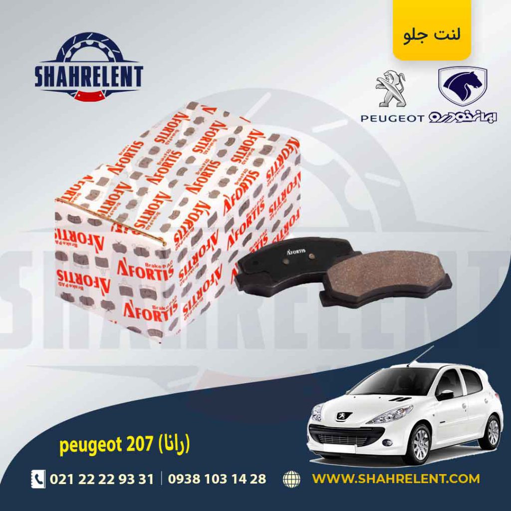 لنت ترمز جلو پژو 207 (بعد از 96) (رانایی) برند آفورتیس (AFORTIS)