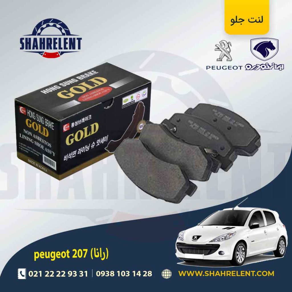 لنت ترمز جلو پژو 207 (بعد از 96) (رانایی) برند گلد (GOLD)