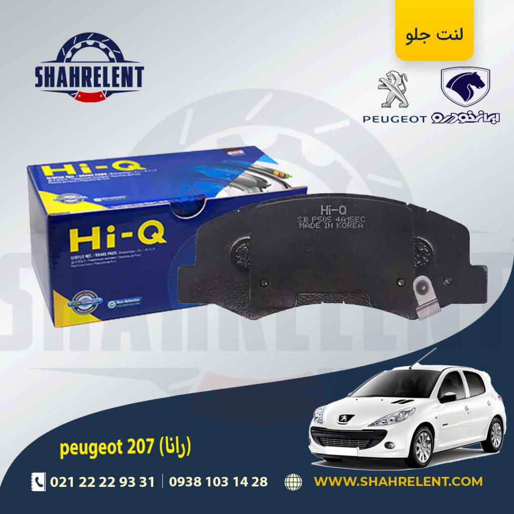 لنت ترمز جلو پژو 207 (بعد از 96) (رانایی) برند های-کیو (HI-Q)