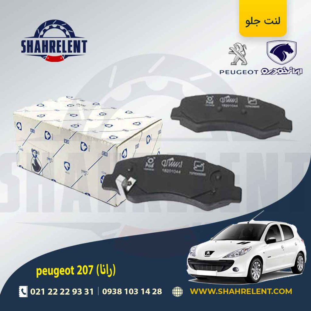 لنت ترمز جلو پژو 207 (بعد از 96) (رانایی) برند ایساکو (ISACO)
