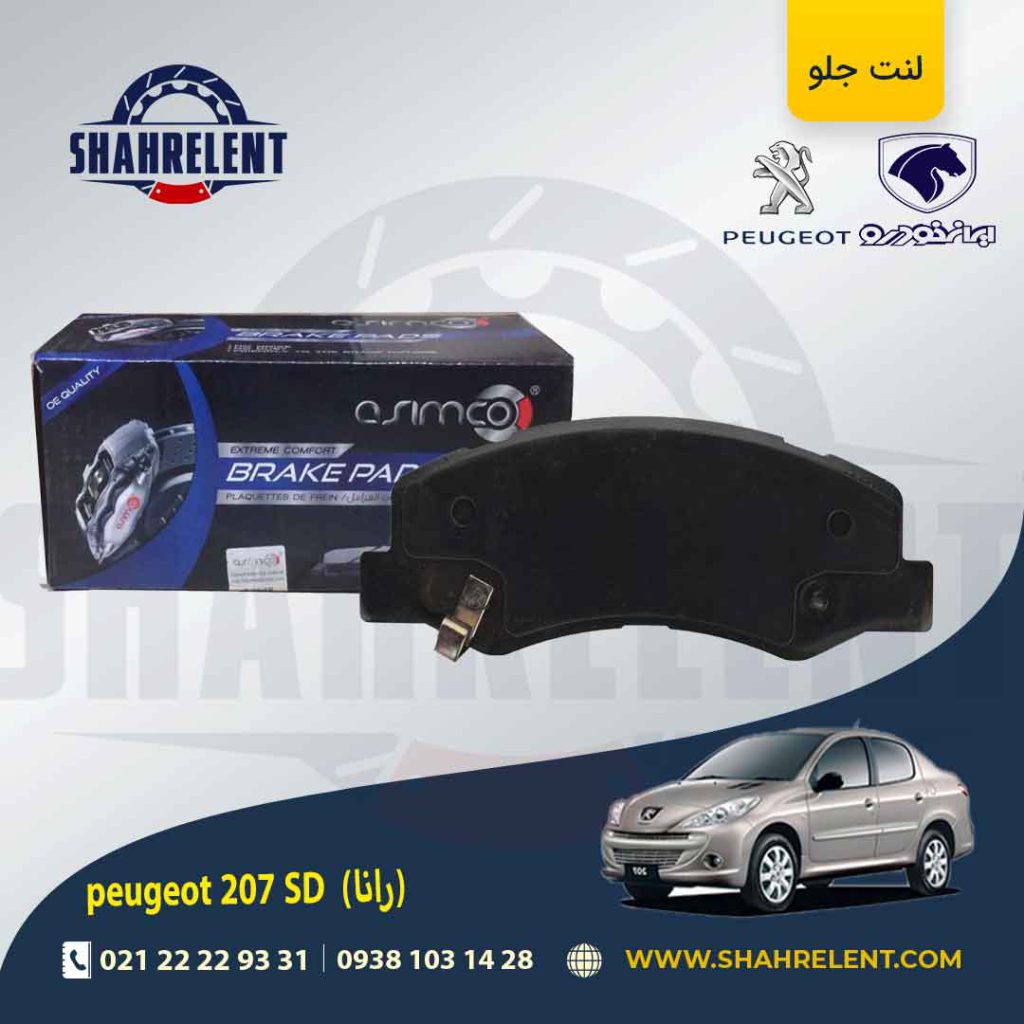 لنت ترمز جلو پژو 207 صندوقدار (بعد از 96) (رانایی) برند آسیمکو (asimco)