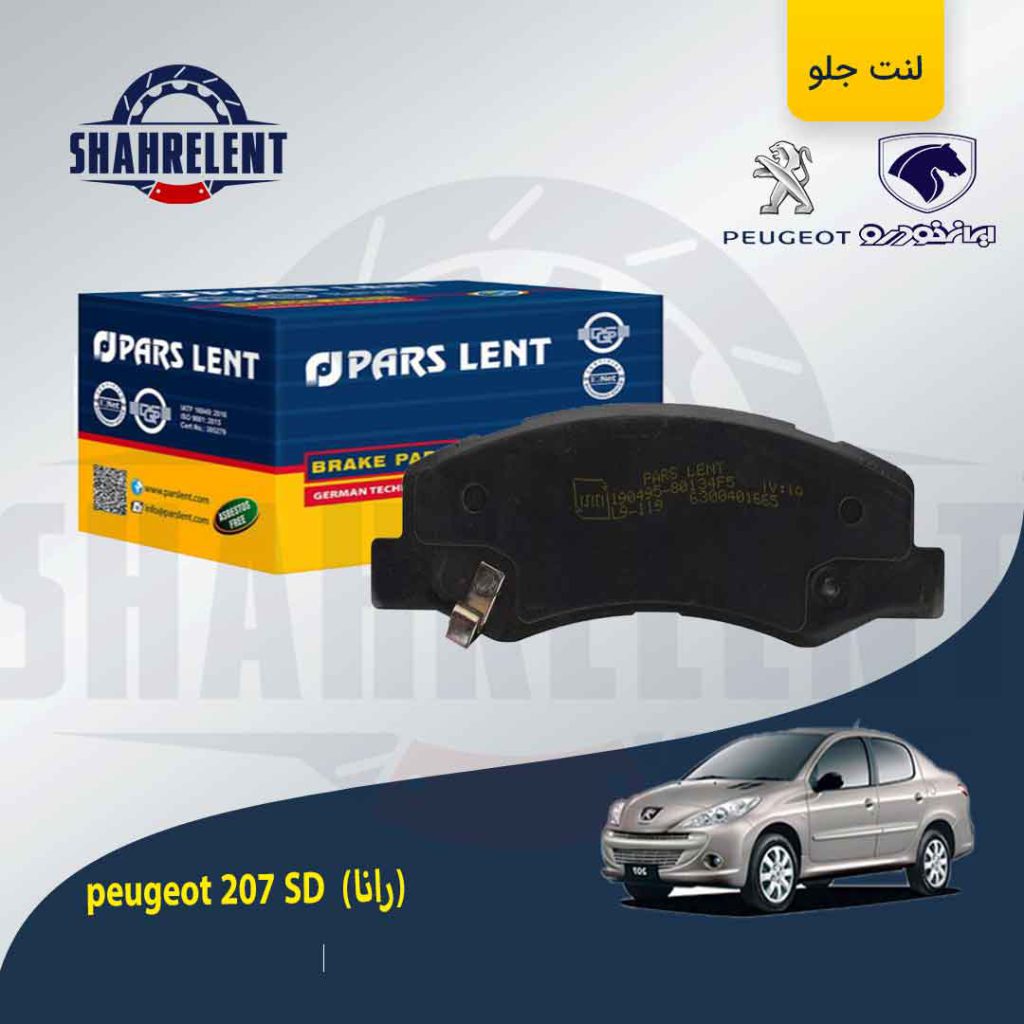 لنت ترمز جلو پژو 207 صندوقدار (بعد از 96) (رانایی) برند پارس (PARS)