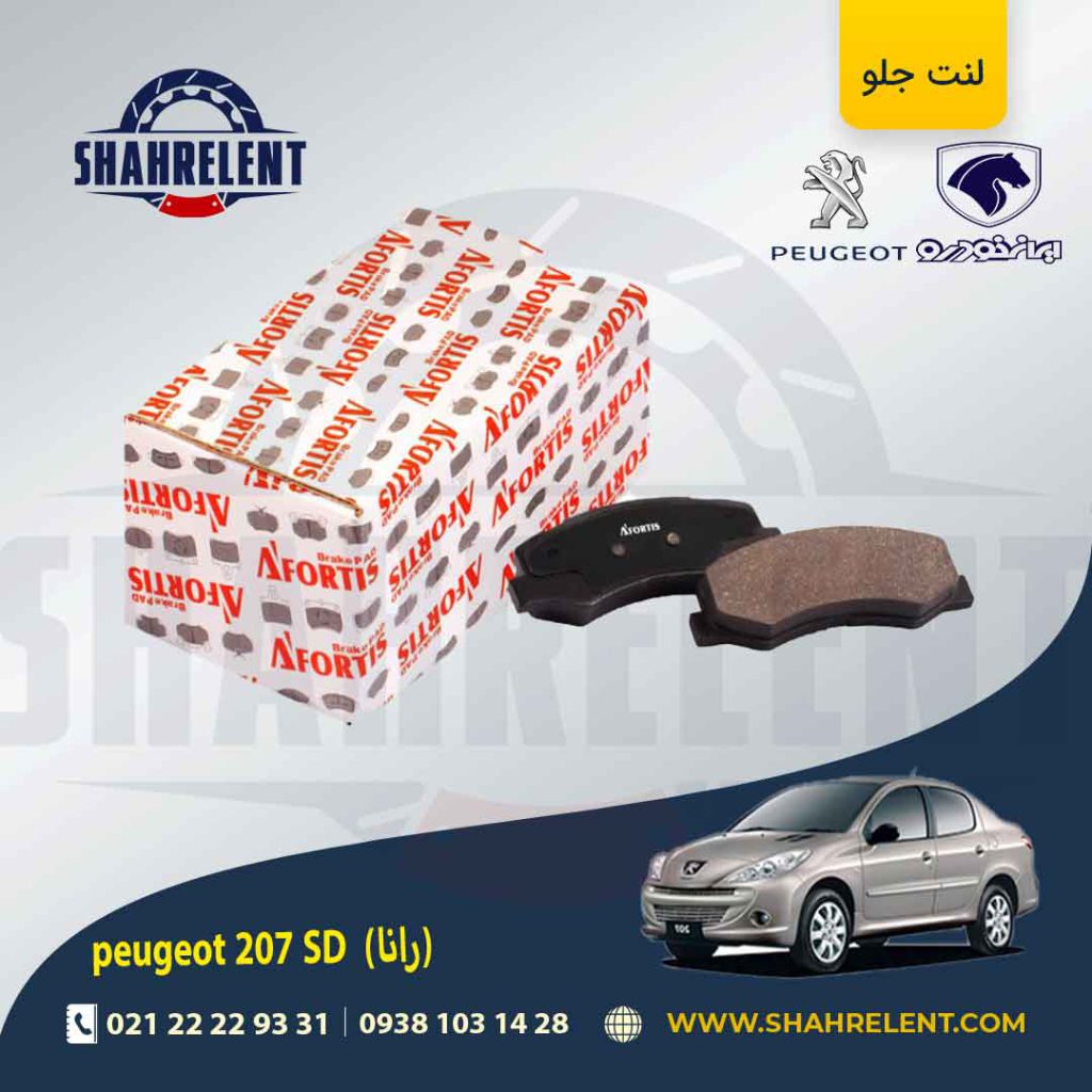 لنت ترمز جلو پژو 207 صندوقدار (بعد از 96) (رانایی) برند آفورتیس (AFORTIS)