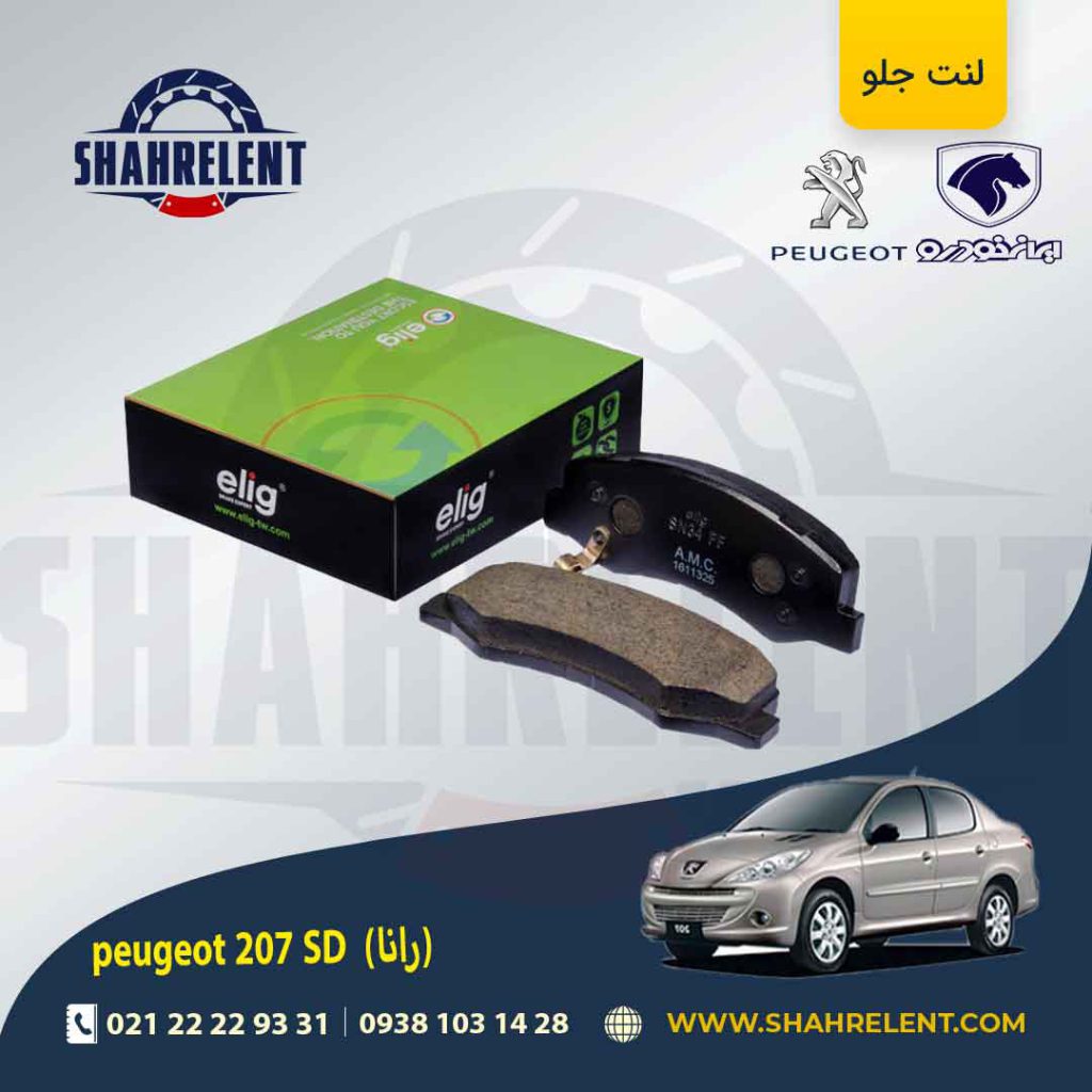 لنت ترمز جلو پژو 207 صندوقدار (بعد از 96) (رانایی) برند الیگ (ELIG)