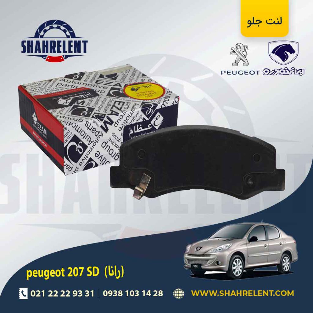 لنت ترمز جلو پژو 207 صندوقدار (بعد از 96) (رانایی) برند عظام (EZAM)
