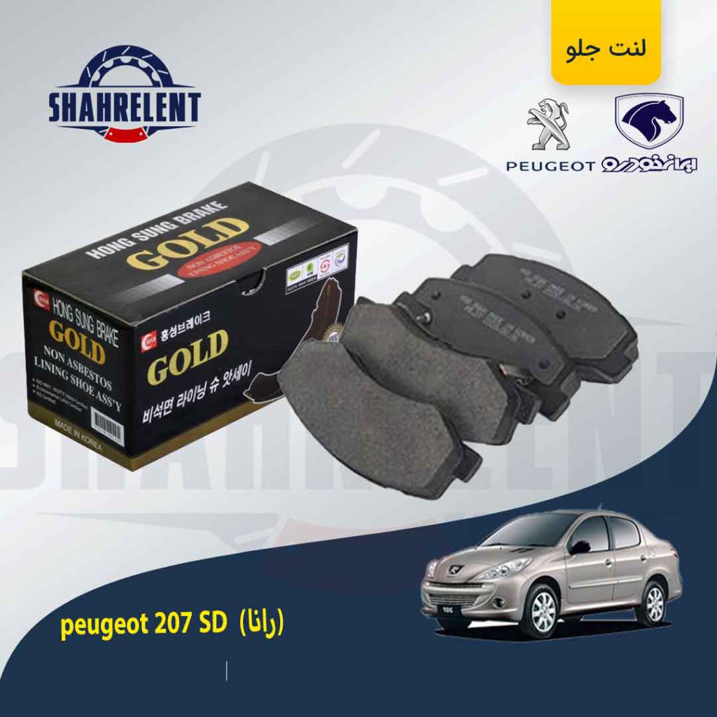 لنت ترمز جلو پژو 207 صندوقدار (بعد از 96) (رانایی) برند گلد (GOLD)