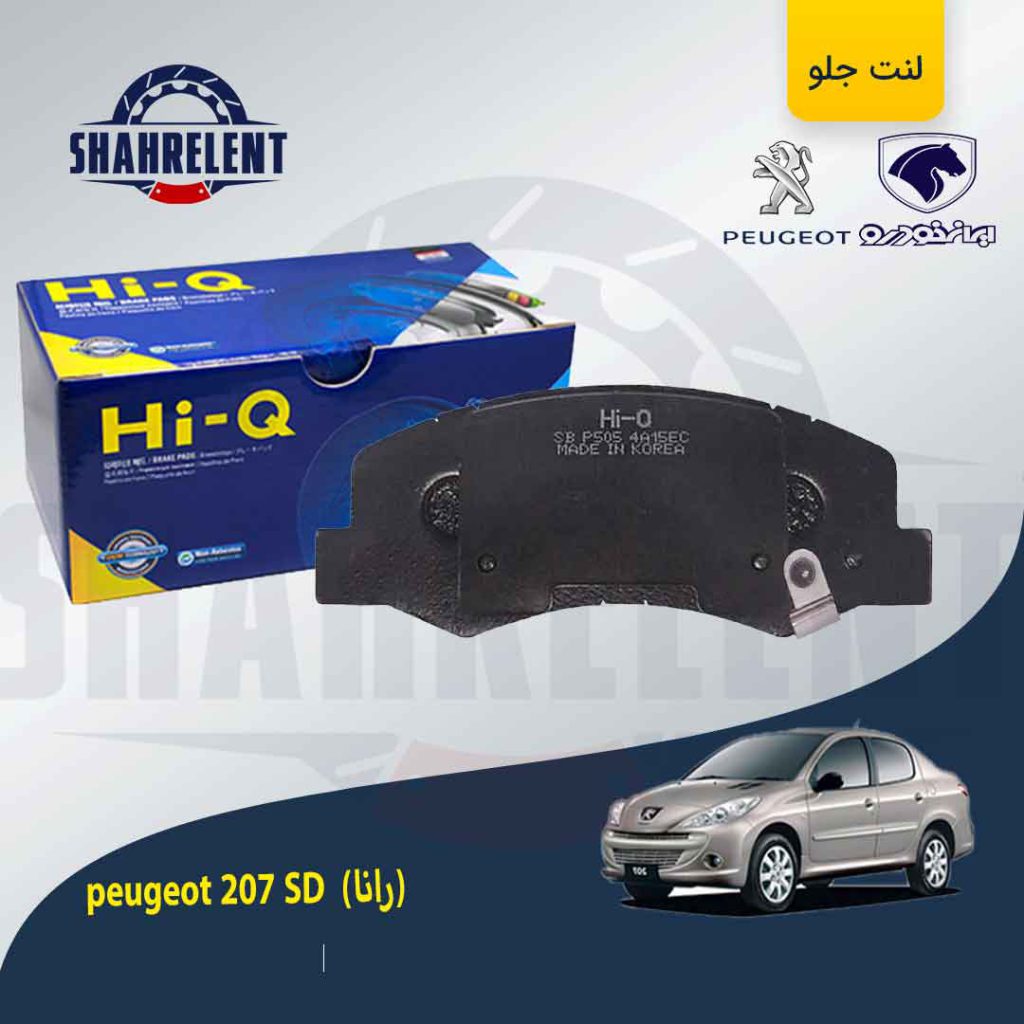 لنت ترمز جلو پژو 207 صندوقدار (بعد از 96) (رانایی) برند های-کیو (HI-Q)
