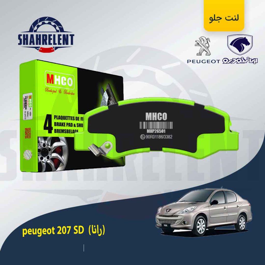 لنت ترمز جلو پژو 207 صندوقدار (بعد از 96) (رانایی) برند ام اچ کو (MHCO)