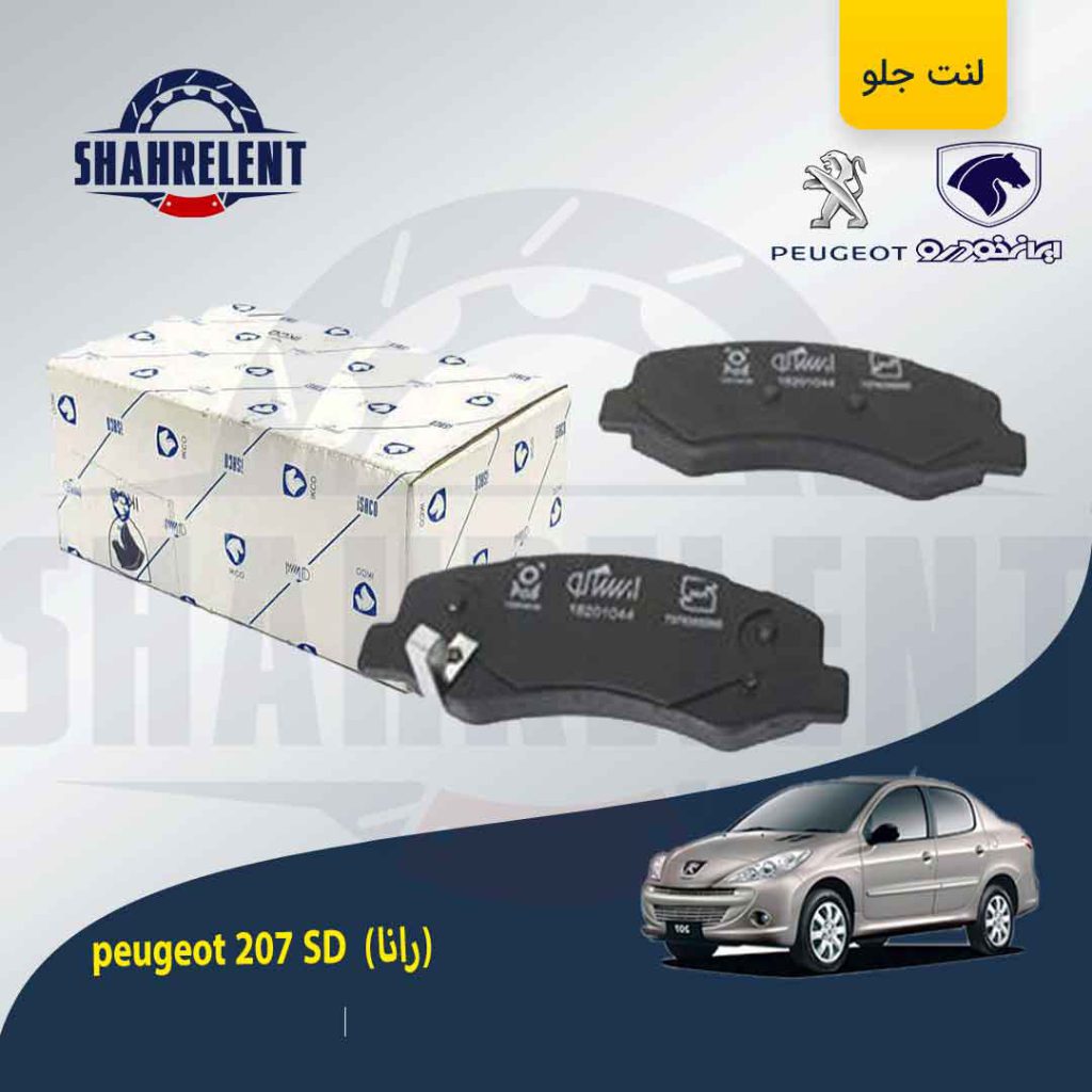 لنت ترمز جلو پژو 207 صندوقدار (بعد از 96) (رانایی) برند ایساکو (ISACO)