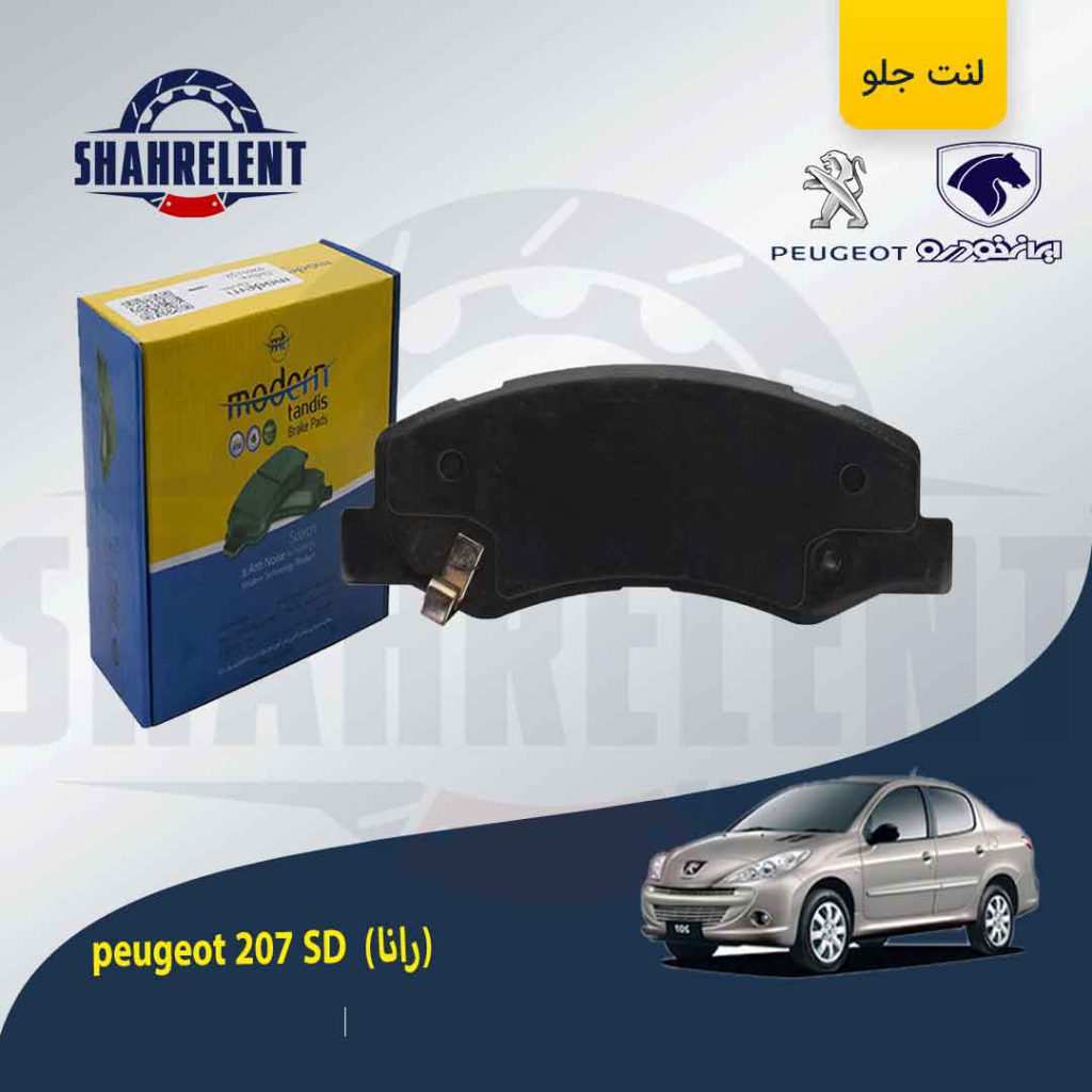 لنت ترمز جلو پژو 207 صندوقدار (بعد از 96) (رانایی) برند مدرن تندیس (MODERN TANDIS)