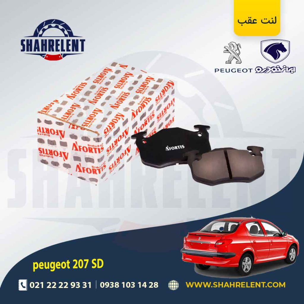 لنت ترمز عقب پژو 207 صندوقدار (قبل از 96) برند آفورتیس (AFORTIS)