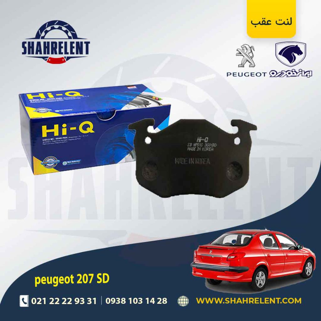 لنت ترمز عقب پژو 207 صندوقدار (قبل از 96) برند های-کیو (HI-Q)
