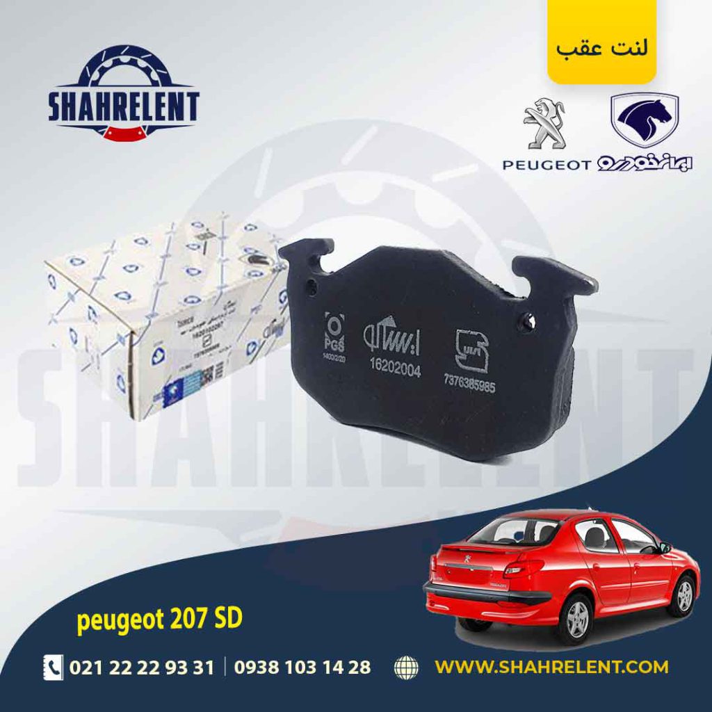 لنت ترمز عقب پژو 207 صندوقدار (قبل از 96) برند ایساکو (isaco)