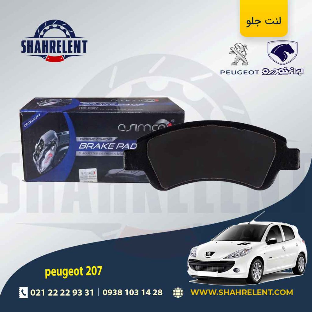 لنت ترمز جلو پژو 207 (تیپ 5) برند آسیمکو (asimco)