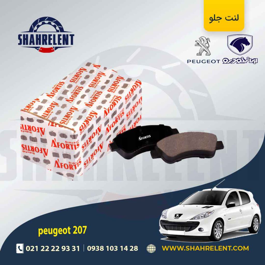 لنت ترمز جلو پژو 207 (تیپ 5) برند آفورتیس (AFORTIS)