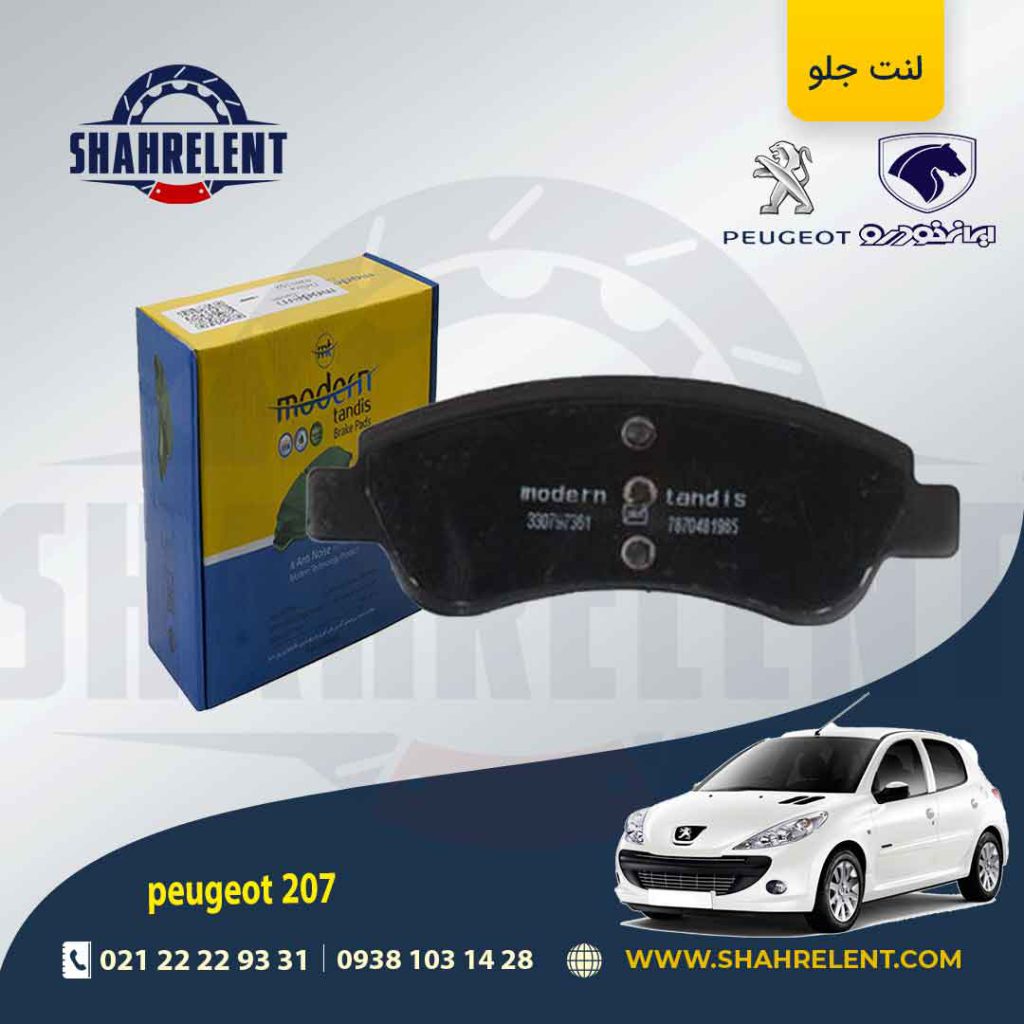 لنت ترمز جلو پژو 207 (تیپ 5) برند مدرن تندیس (MODERN TANDIS)