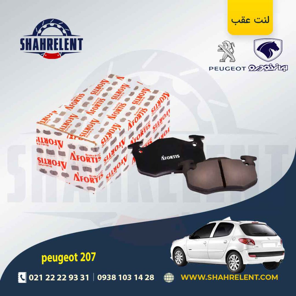 لنت ترمز عقب پژو 207 (قبل از 96) برند آفورتیس (AFORTIS)