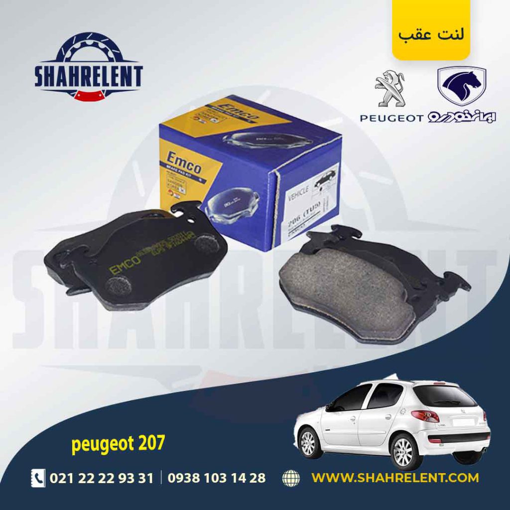 لنت ترمز عقب پژو 207 (قبل از 96) برند امکو (EMCO)