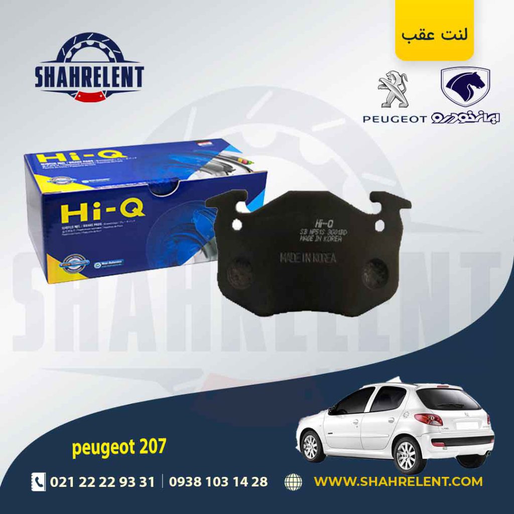 لنت ترمز عقب پژو 207 (قبل از 96) برند های-کیو (HI-Q)