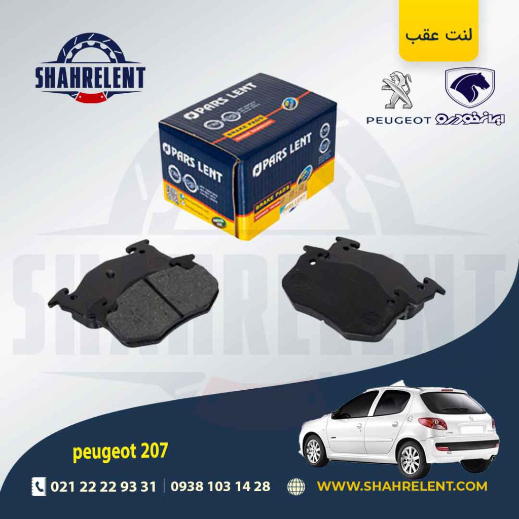 لنت ترمز عقب پژو 207 (قبل از 96) برند پارس (pars)
